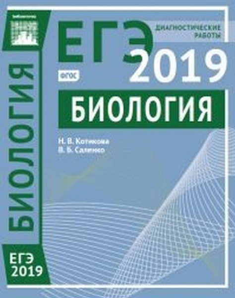 Биология. Подготовка к ЕГЭ в 2019 году. Диагностические работы ...