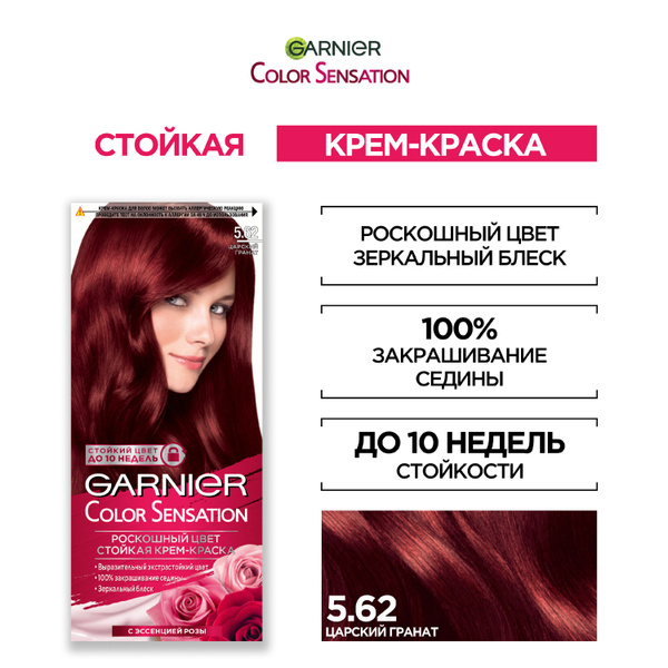 Garnier Стойкая крем-краска для волос Color Sensation, Роскошь цвета ...