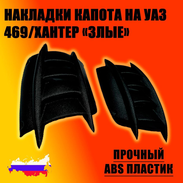 Накладка капота УАЗ-469 (воздухозаборник) "жабры" пластик (к-т 2 шт.)