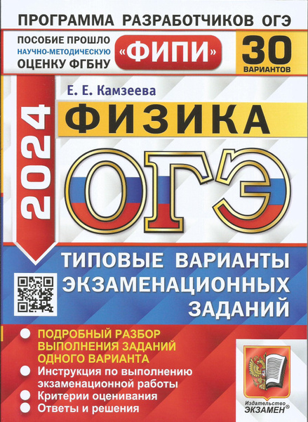 ОГЭ-2024. Физика. Фипи. 30 вариантов. Типовые варианты экзаменационных ...
