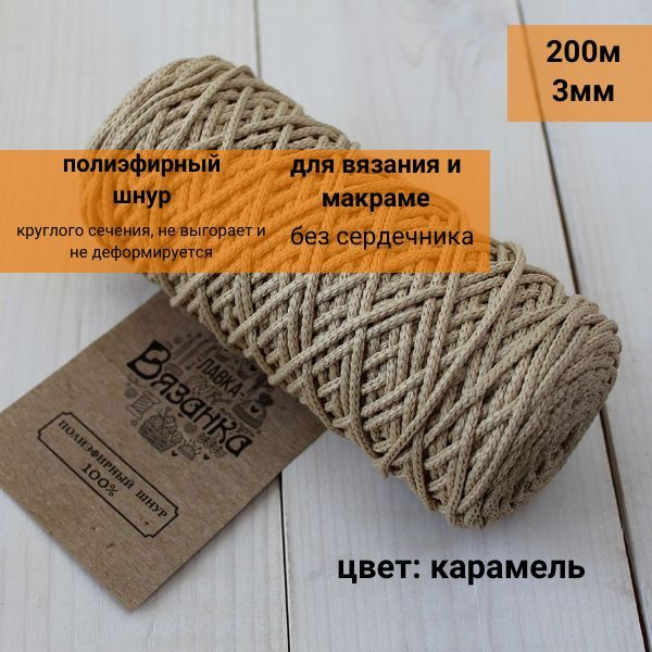 шнур полиэфирный КРУГЛЫЙ 3мм 200м "ЛАВКА ВЯЗАНКА" цвет "карамель ...