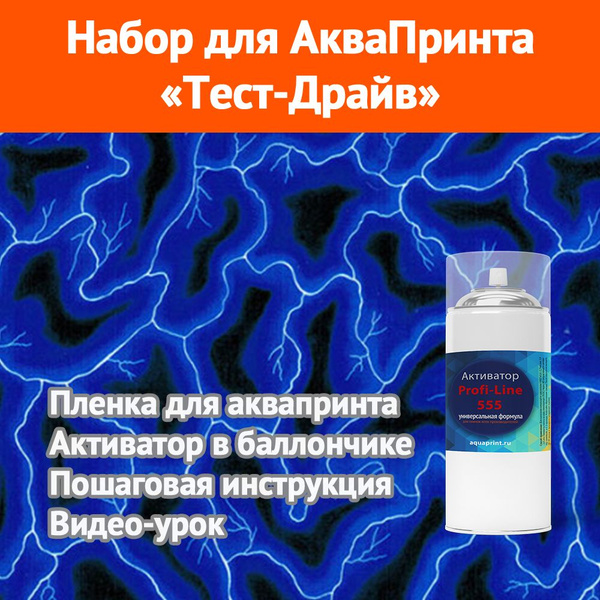 Набор для аквапринта Тест-Драйв Молнии Страйк-синие 1м - купить с ...