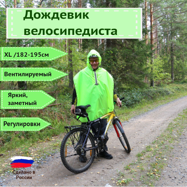 ПИК-99 Дождевик-накидка велосипедиста (XL) - купить с доставкой по ...