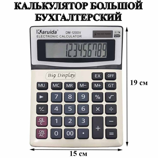 Калькулятор офисный 12 разрядный настольный большой - купить с ...