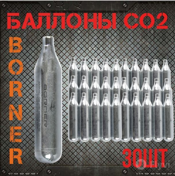 Баллончики CO2 для пневматики BORNER (30 штук) - купить с доставкой по ...