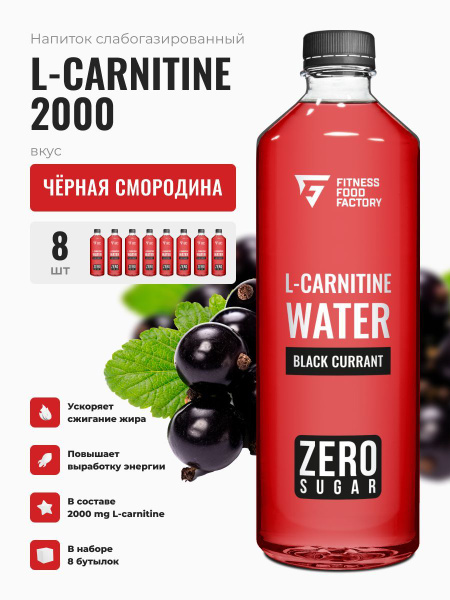 L карнитин слабогазированный L-CARNITINE 2000 BLACK CURRANT, 8 шт ...