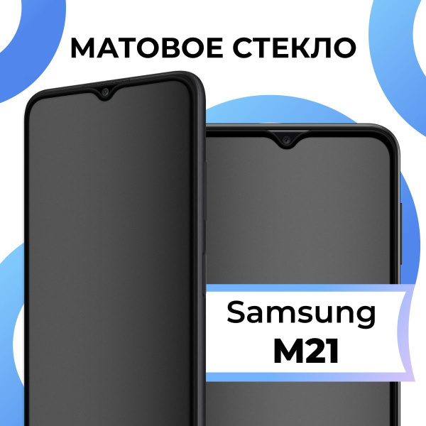 Матовое закаленное защитное стекло с рамкой для Samsung Galaxy M21 ...