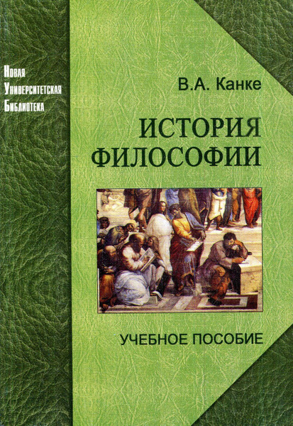 Канке в.а. "история философии". Канке. История философии книга. Канке в.а. "философия".