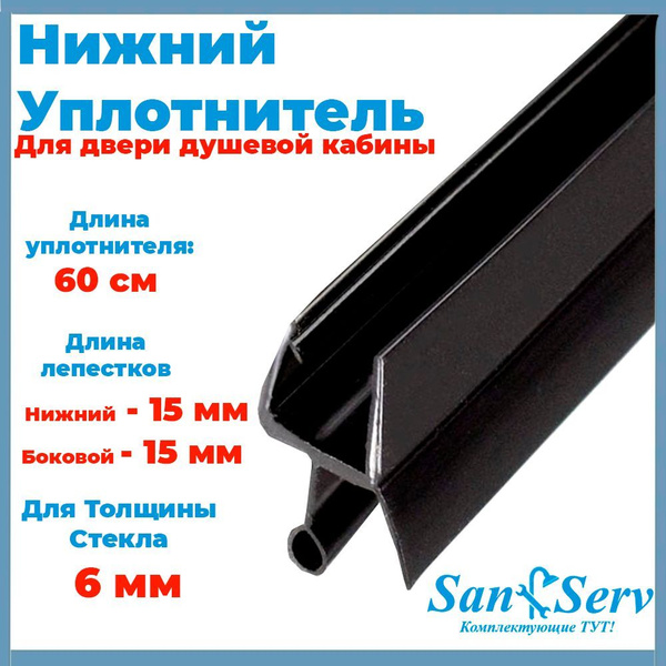 Нижний уплотнитель для стекла двери душевой кабины длиной 80 см. для ...