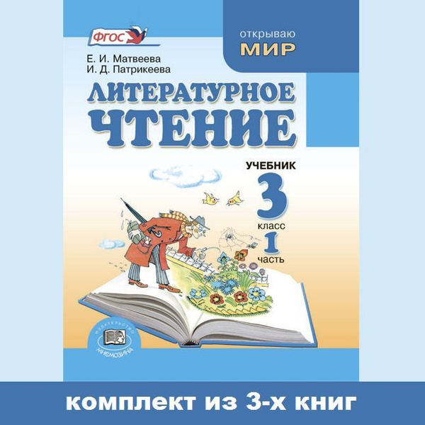 Матвеева Е.И., Патрикеева И.Д. Литературное чтение. 3 класс. Учебник ...