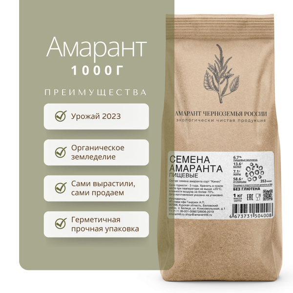 Амарант, 1 кг. Чистота 100%. "Амарант Черноземья России". Без глютена ...