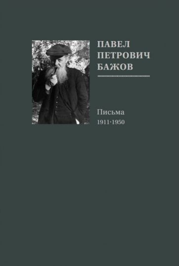 Павел Бажов - Павел Петрович Бажов. Письма 1911-1950 | Бажов Павел ...