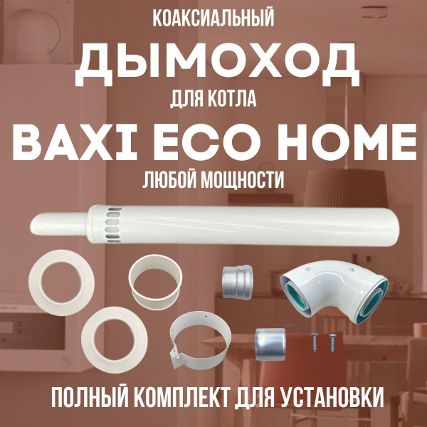 Вопросы и ответы о Дымоход для котла BAXI ECO HOME любой мощности ...