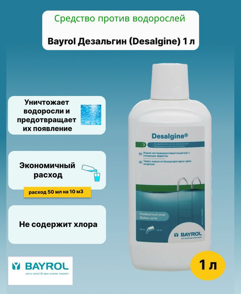 Bayrol Дезальгин (Desalgine) 1 л / Средство против водорослей - купить ...