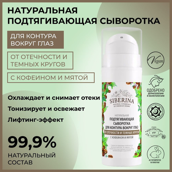 Siberina Натуральная подтягивающая сыворотка от отеков и синяков под ...