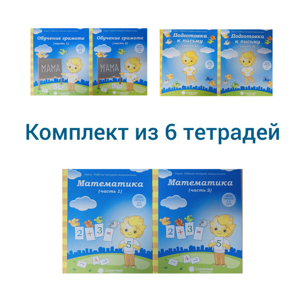 Обучение грамоте. Математика. Подготовка к письму. Рабочие тетради ...
