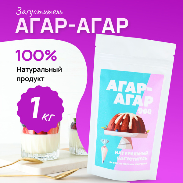 Натуральный пищевой загуститель АГАР-АГАР 1000 гр. - купить с доставкой ...