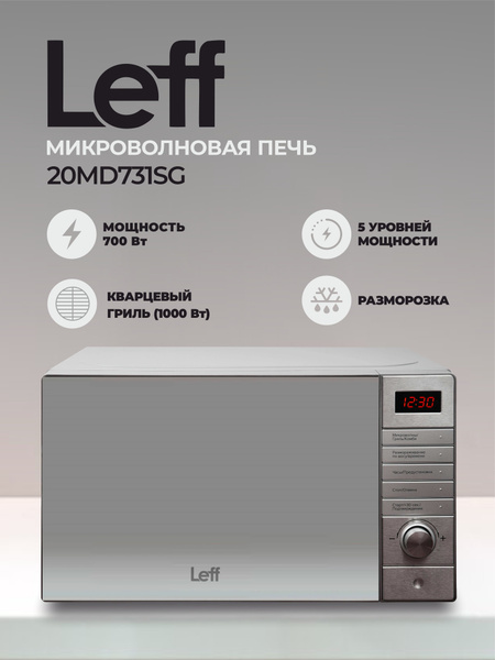 Микроволновая печь Leff 20MD731SG - купить по низким ценам в интернет ...