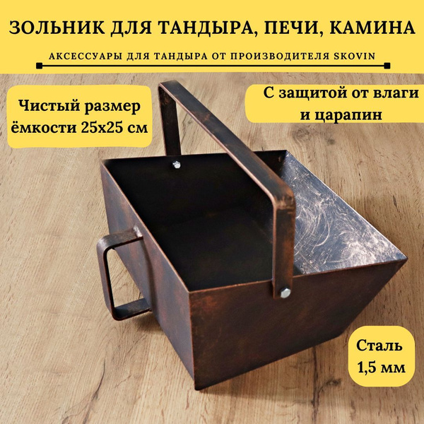 Зольник для тандыра, зольник для печи и камина купить на OZON по низкой ...