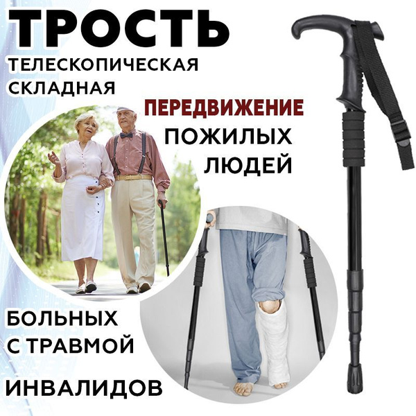 Трость для ходьбы прогулочная складная телескопическая для пенсионеров ...