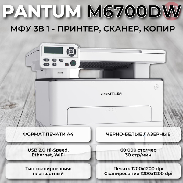 МФУ Лазерное Pantum M6700DW купить по низкой цене в интернет-магазине ...