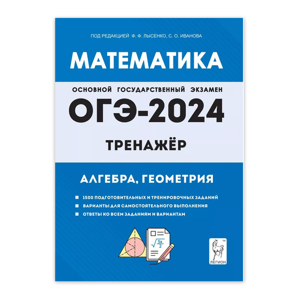 Лысенко Математика 9 класс ОГЭ 2024 40 вариантов | Лысенко Федор ...