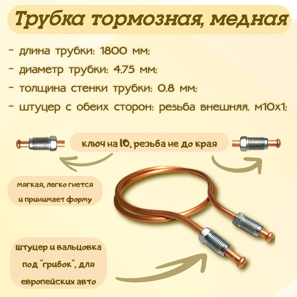 Трубка тормозная медная ф4.75 мм, длина - 1800 мм, штуцер - м10х1 ...