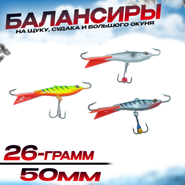 Балансиры для зимней рыбалки 26г 50мм- 3шт На хищника - купить с ...