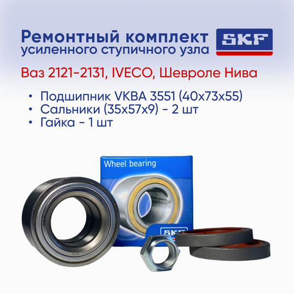 Подшипник передней ступицы SKF с сальниками и гайкой под усиленный ...