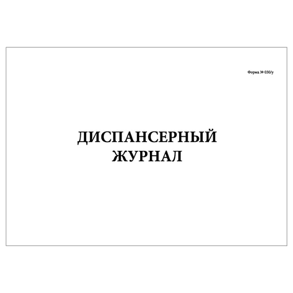 Комплект (1 шт.), Диспансерный журнал (Форма № 030-у) (30 лист ...