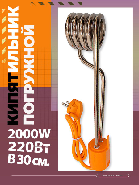Кипятильник большой электрический 2000Вт, 220В, 30см. - купить с ...