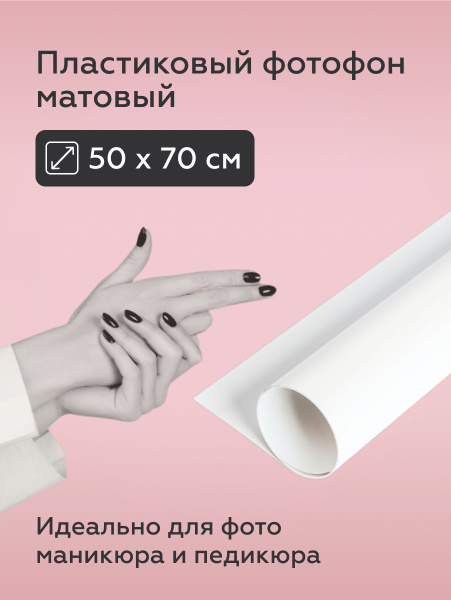 mainprint Фотофон белый пластиковый 50х70 см - купить с доставкой по ...