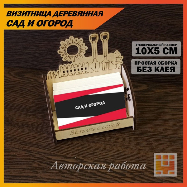 Визитница деревянная стилизованная "Сад/огород" - купить с доставкой по ...
