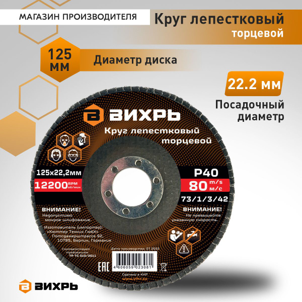Круг лепестковый торцевой Вихрь 125x22.23 - купить по низким ценам в ...