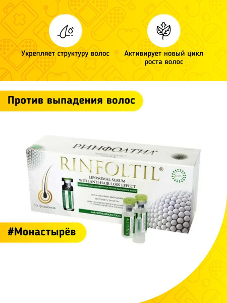 Ринфолтил сыворотка Липосомальная против выпадения волос 30 шт - купить ...