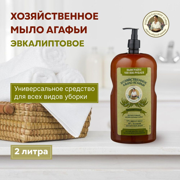 Рецепты бабушки Агафьи Жидкое мыло 2000 мл - купить с доставкой по ...