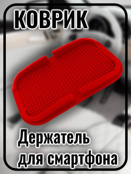 Коврик на торпедо, Гравитационный купить на OZON по низкой цене ...