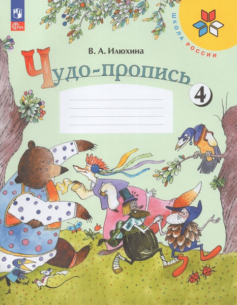 Чудо-пропись. 1 класс. Часть 4 - купить с доставкой по выгодным ценам в ...