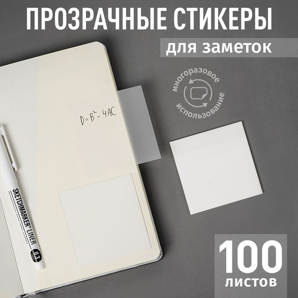 Прозрачные стикеры для заметок, ежедневника, книги 76х76 мм, блок 100 ...