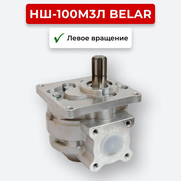 Шестеренный насос НШ-100М3Л Belar левое вращение купить на OZON по ...