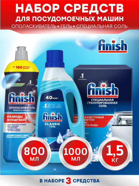 Набор FINISH для ПММ Гель 1 литр+Ополаскиватель 800 мл.+Соль 1,5 кг ...