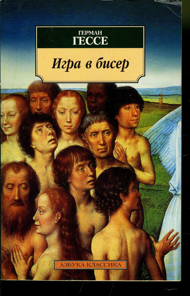 Игра в бисер | Гессе Герман - купить с доставкой по выгодным ценам в ...