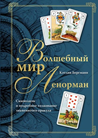 Волшебный мир Ленорман. Символизм и подробное толкование знаменитого ...