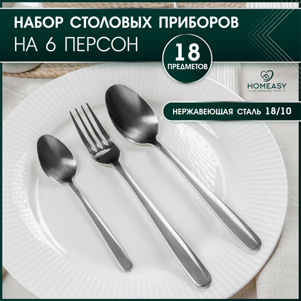 Набор столовых приборов, Homeasy "classic" 18 предметов - купить с ...
