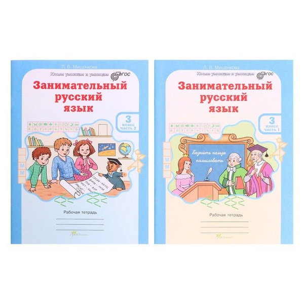 Мищенкова Занимательный русский язык 3 класс рабочая тетрадь часть 1 ...