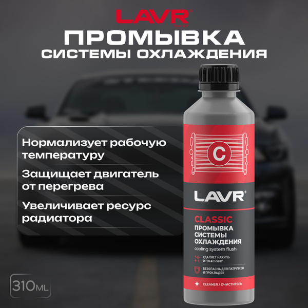 Промывка системы охлаждения классическая LAVR, 310 мл / Ln1103N ...