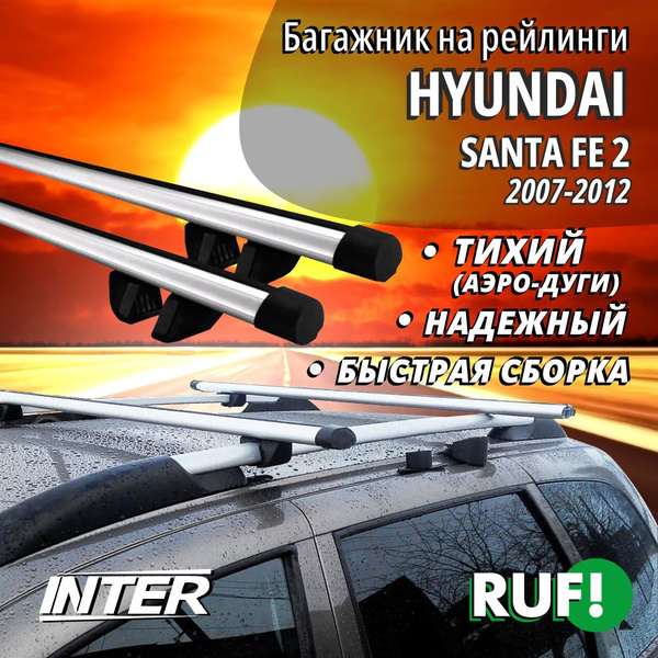 Комплект багажника Inter Багажник на Хендай Санта Фе 2 на крышу ...