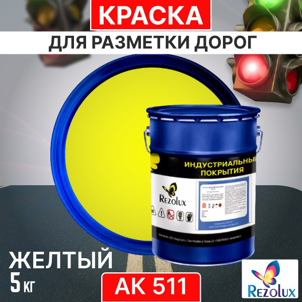 Краска Rezolux АК 511 Быстросохнущая, Акриловая, Матовое покрытие ...