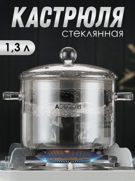 Кастрюля стеклянная жаропрочная с крышкой, 1300 мл, Черная купить на ...