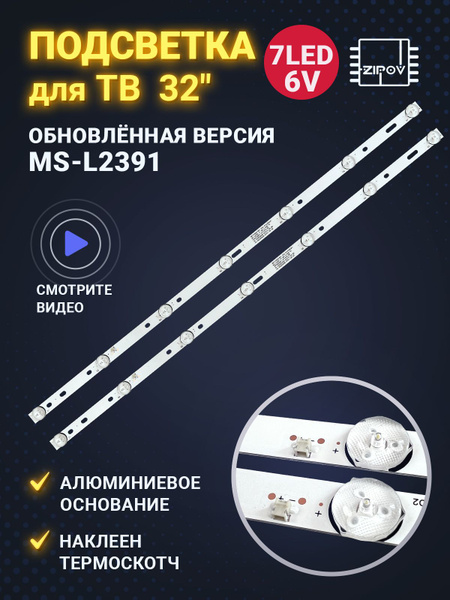 Подсветка MS-L2391 V1 MS-L1225 V2 для ТВ BBK 32LEM-1027/TS2C 32LEX-5027 ...